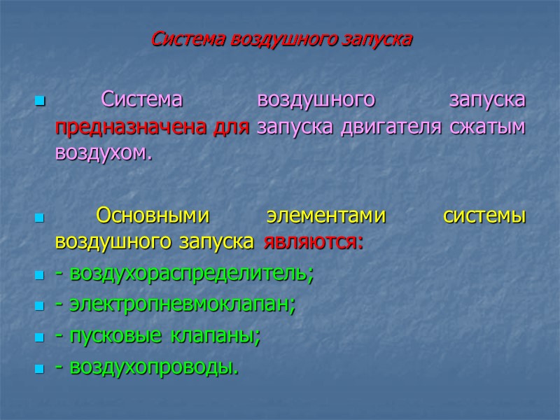 Система воздушного запуска        Система воздушного запуска предназначена